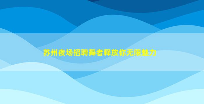 绵阳酒吧招聘